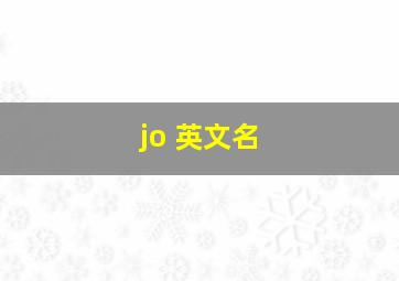 jo 英文名